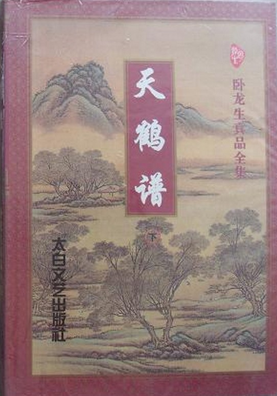 天鹤谱