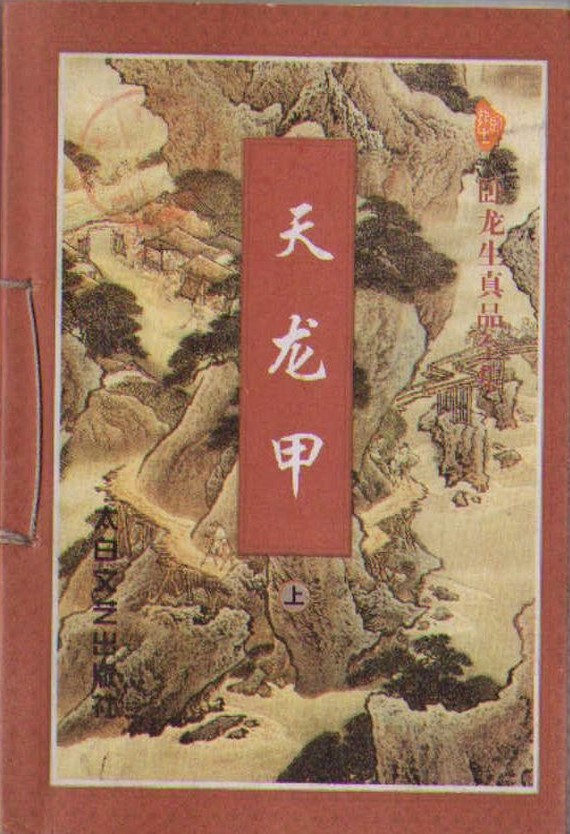 天龙甲