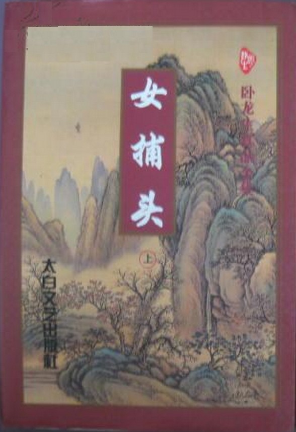 女捕头