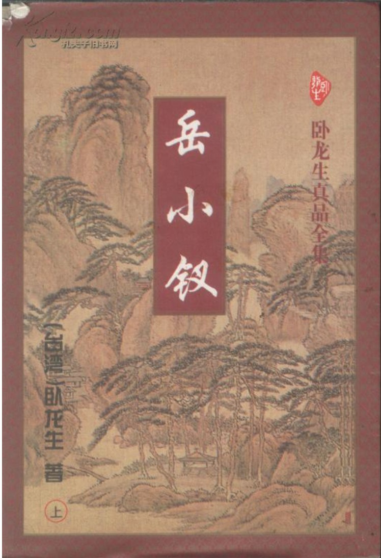 岳小钗