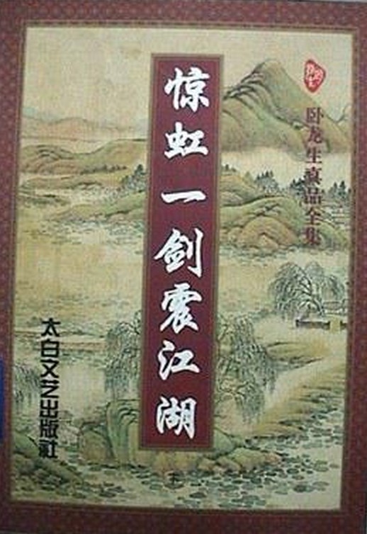 惊虹一剑震江湖