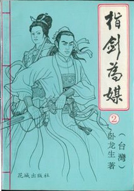 指剑为媒
