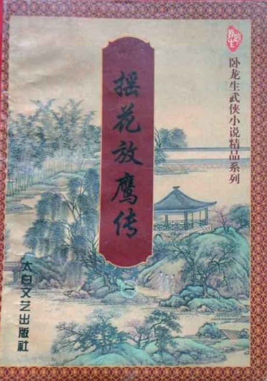 摇花放鹰传