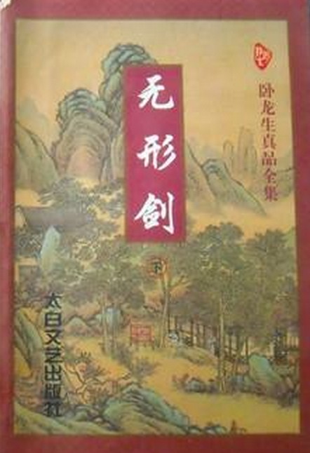 无形剑