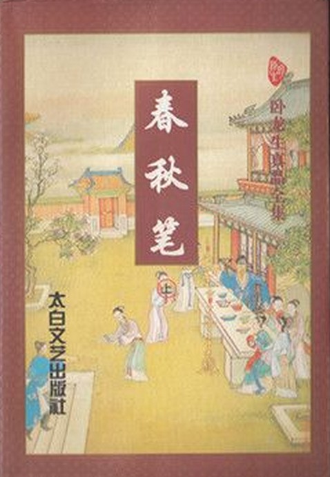 春秋笔
