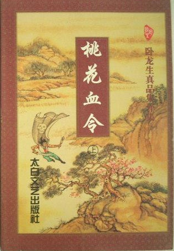 桃花血令