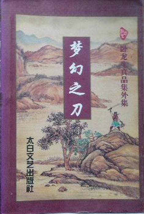梦幻之刀