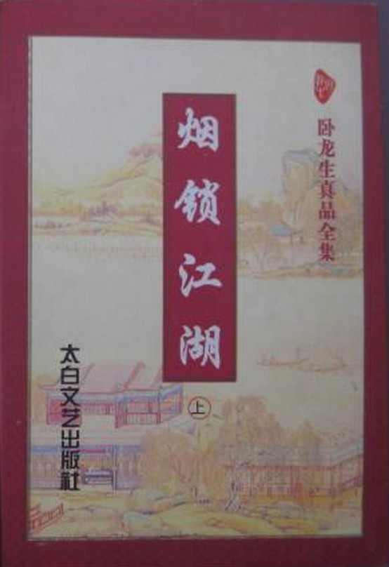 烟锁江湖