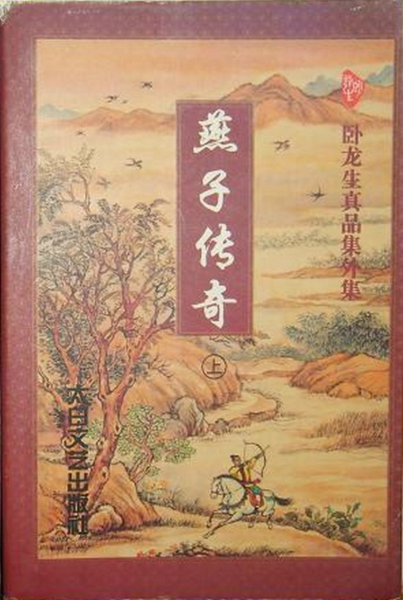燕子传奇