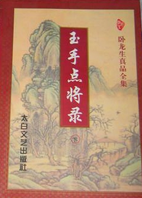 玉手点将录