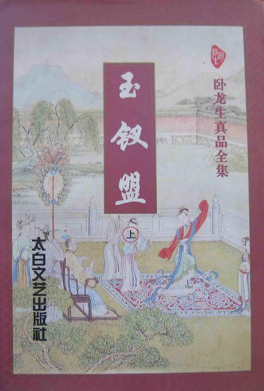 玉釵盟