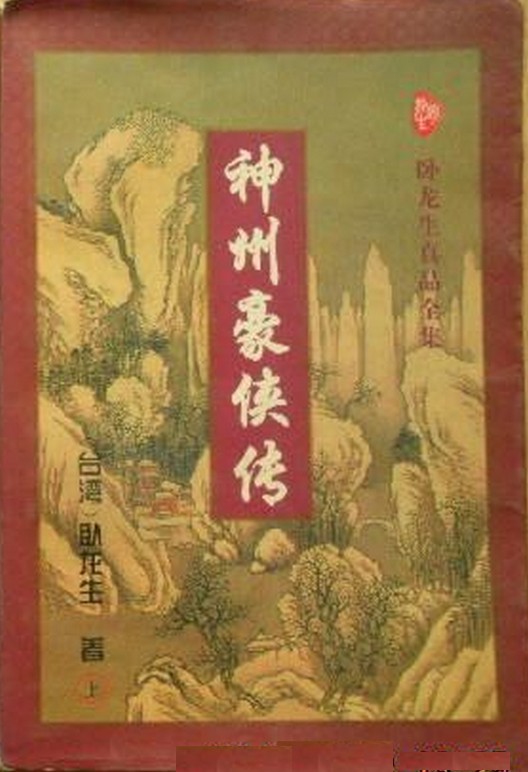 神州豪侠传