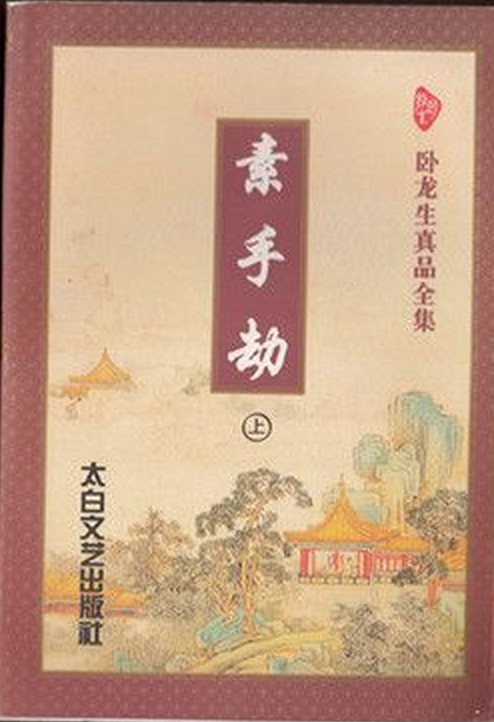 素手劫
