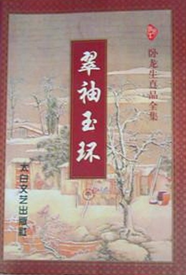 翠袖玉环