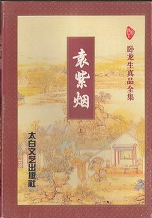 袁紫烟