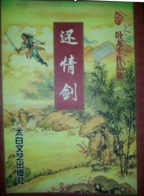 还情剑