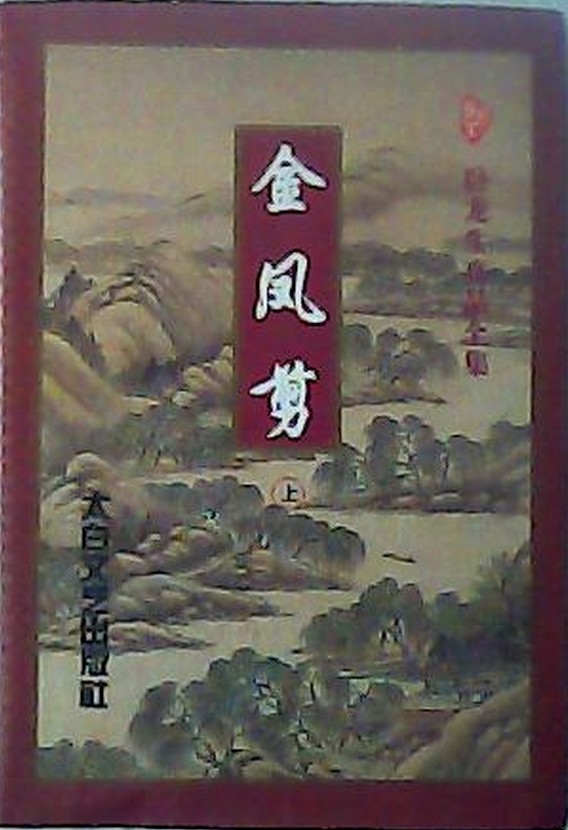 金凤剪