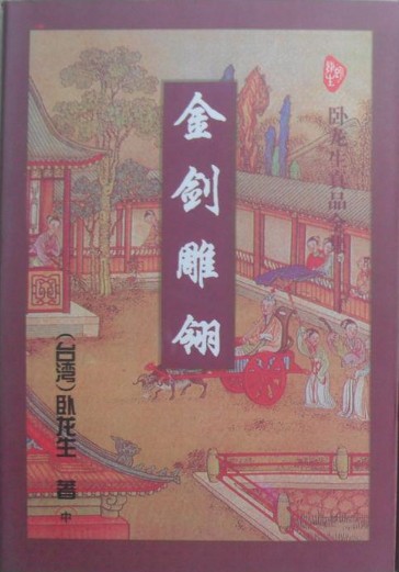 金剑雕翎
