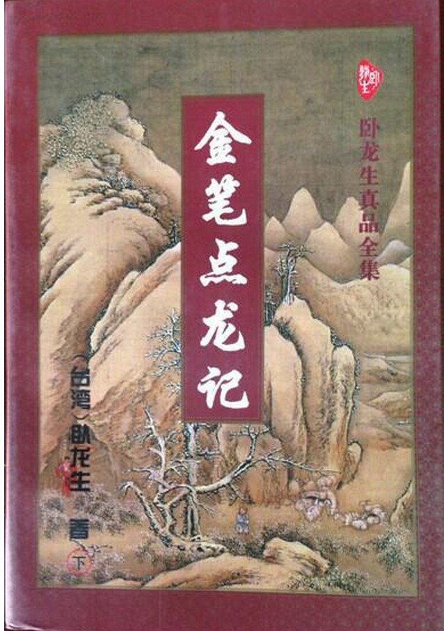 金笔点龙记