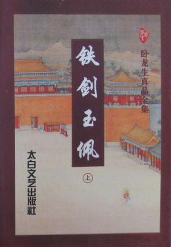 铁剑玉佩