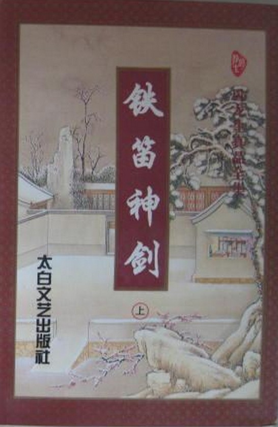 铁笛神剑