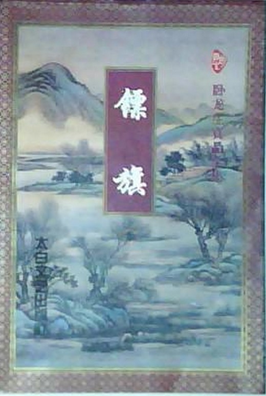 镖旗