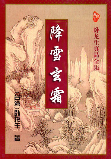 降雪玄霜