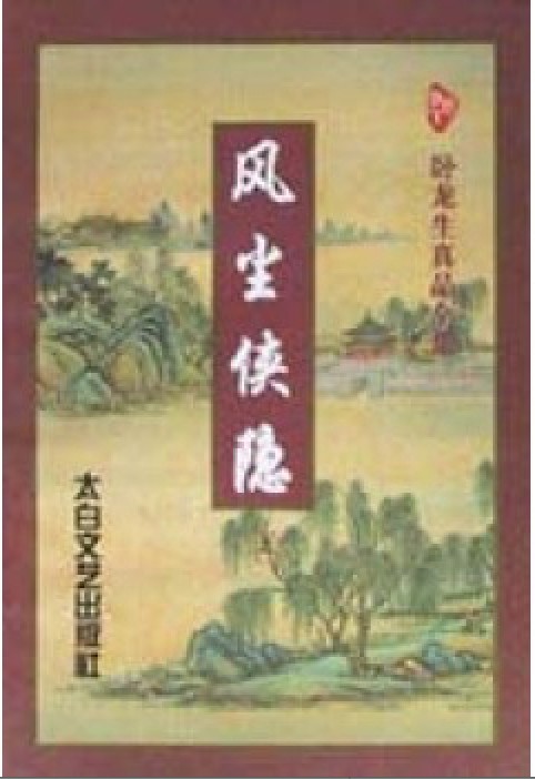 风尘侠隐