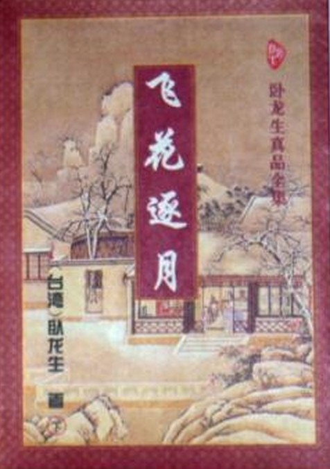 飞花逐月