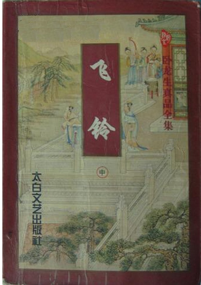 飞铃
