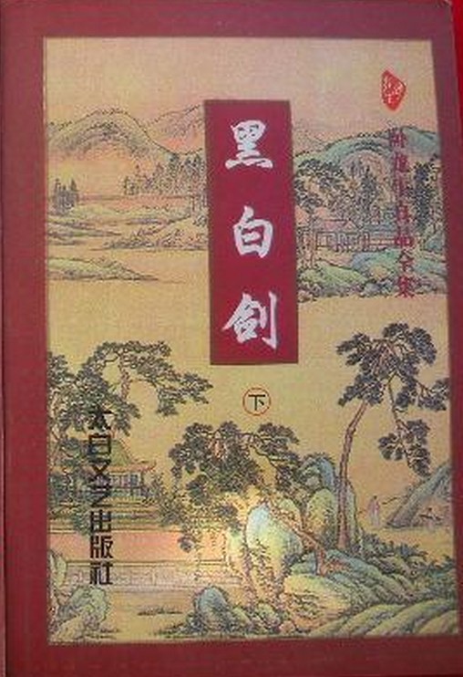 黑白剑