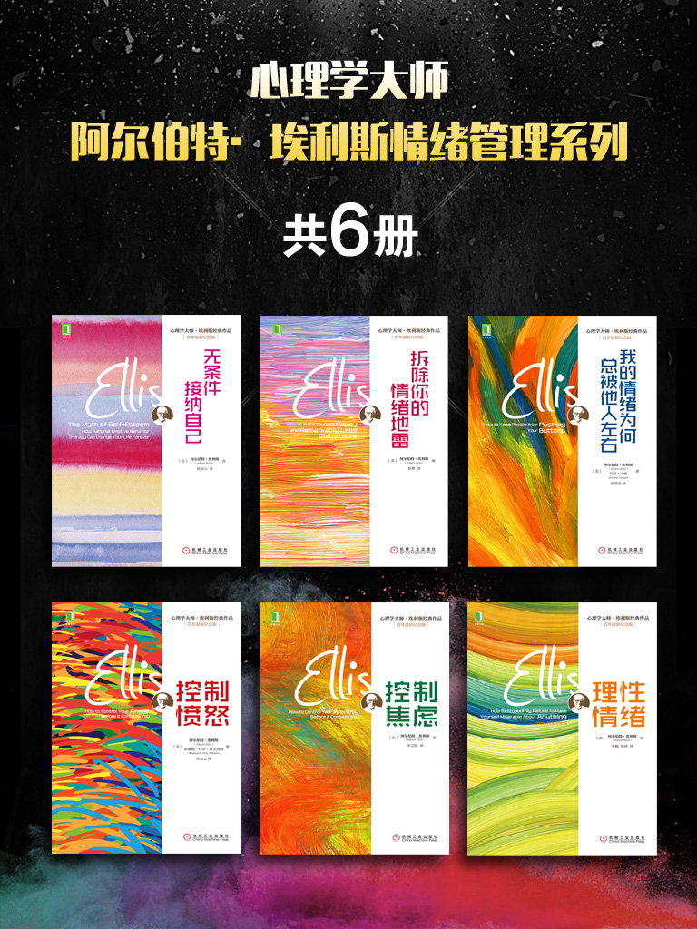 心理学大师阿尔伯特·埃利斯情绪管理系列（共6册）