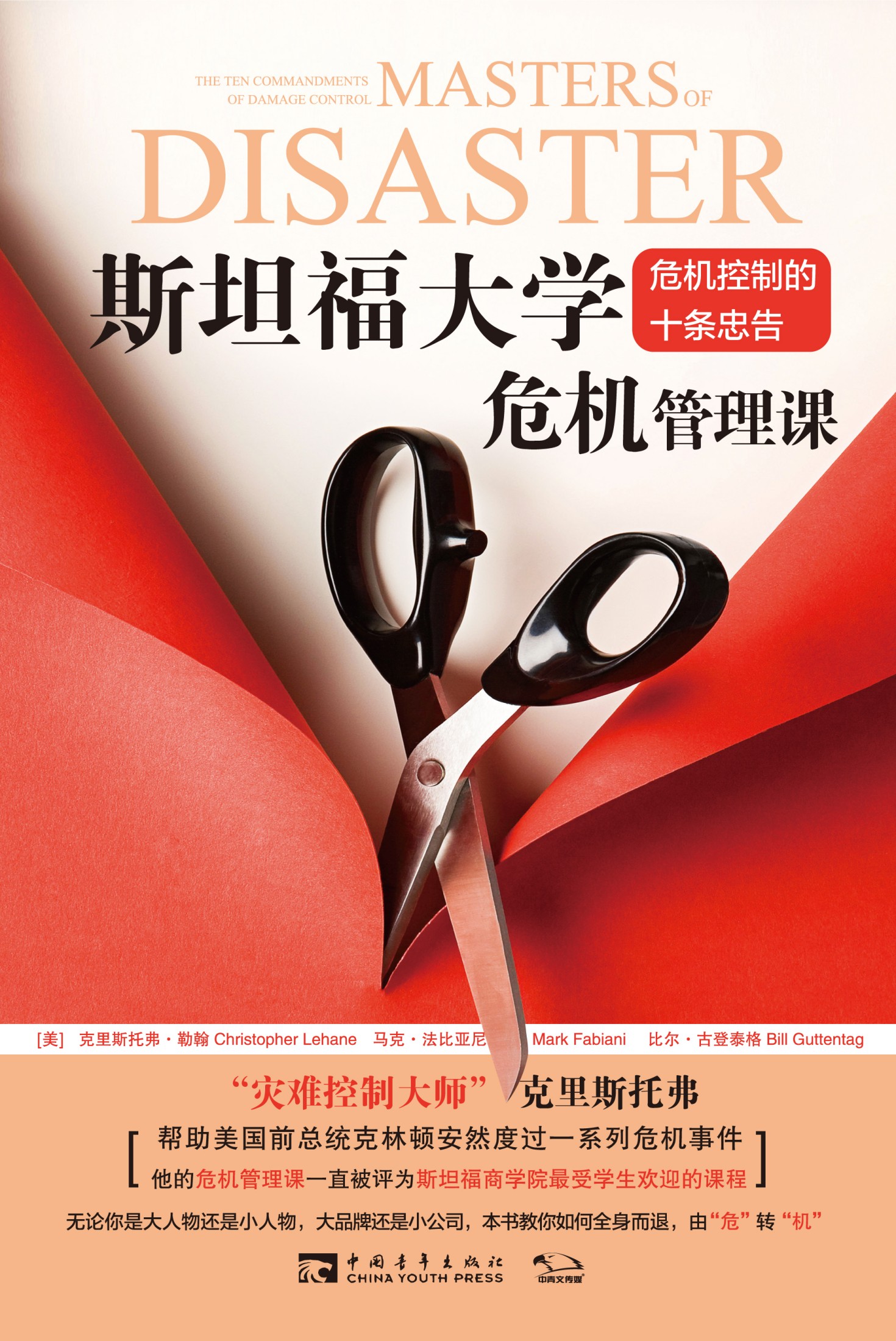 斯坦福大学危机管理课 危机控制的十条忠告