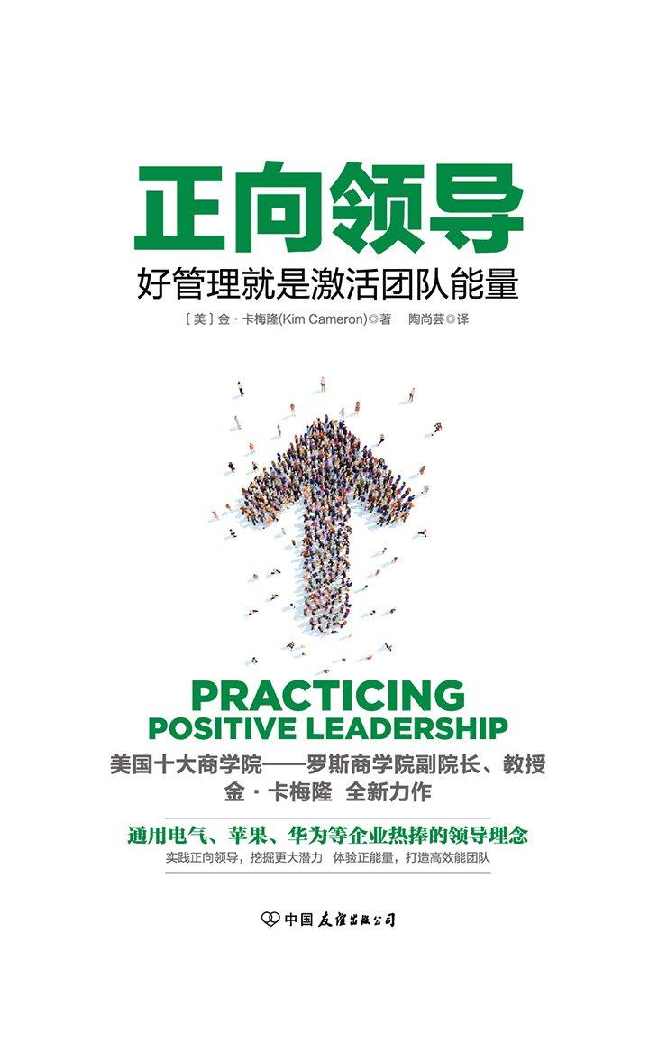 正向领导：好管理就是激活团队正能量