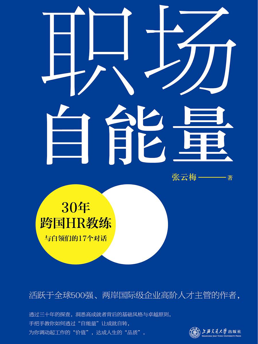 职场自能量：30年跨国HR教练与白领们的17个对话