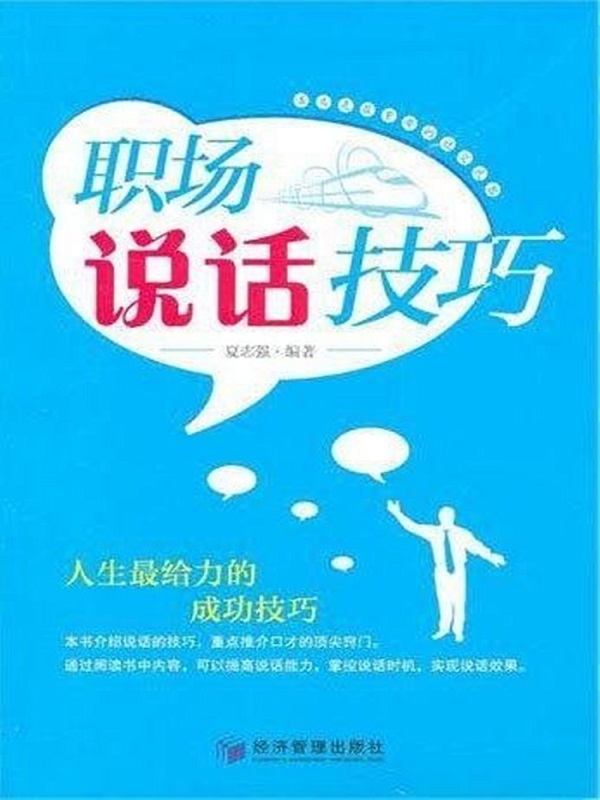 职场说话技巧