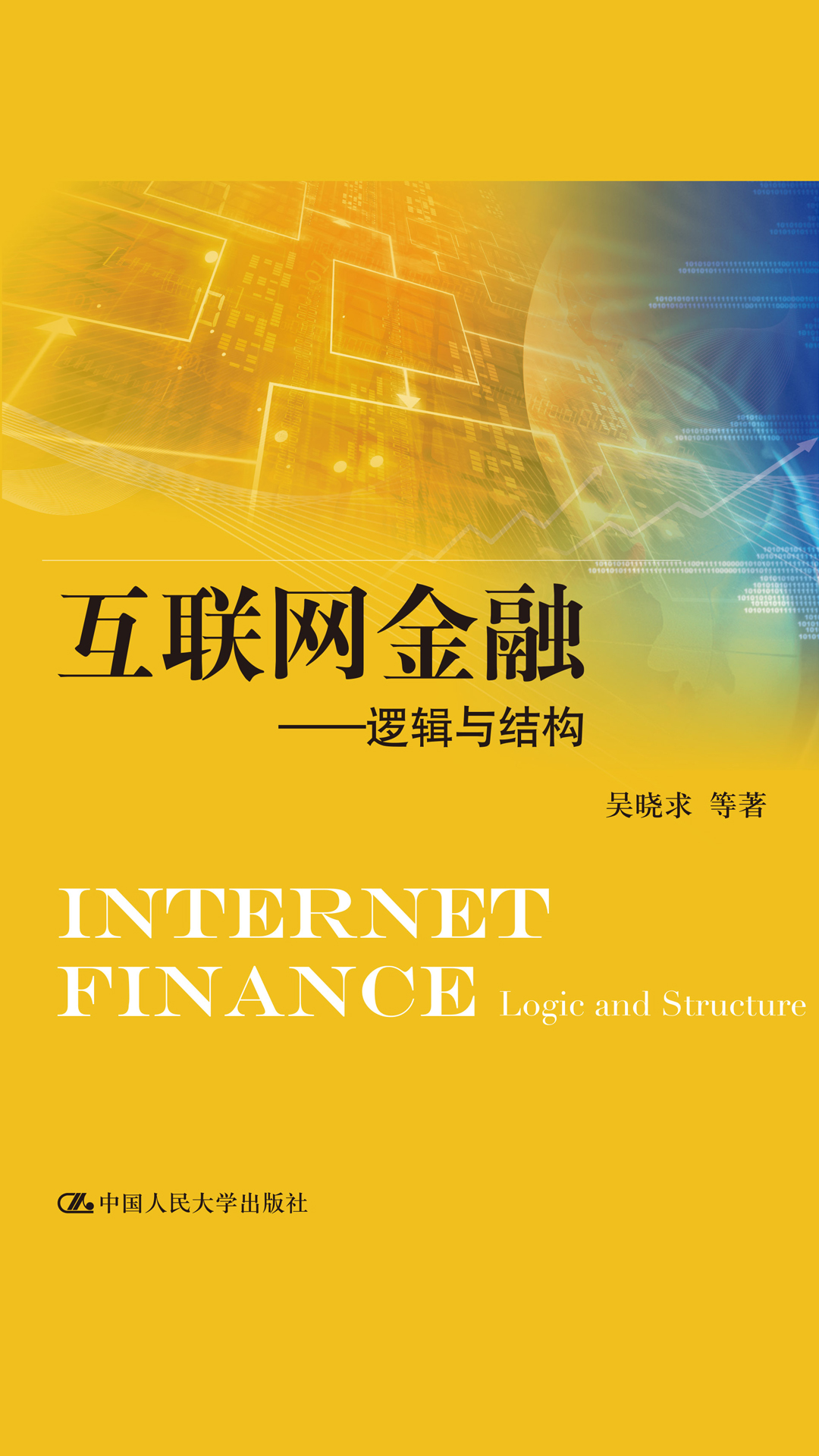 互联网金融：逻辑与结构