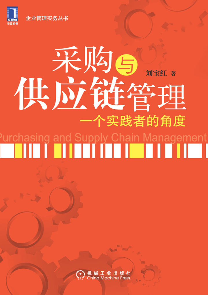 采购与供应链管理：一个实践者的角度
