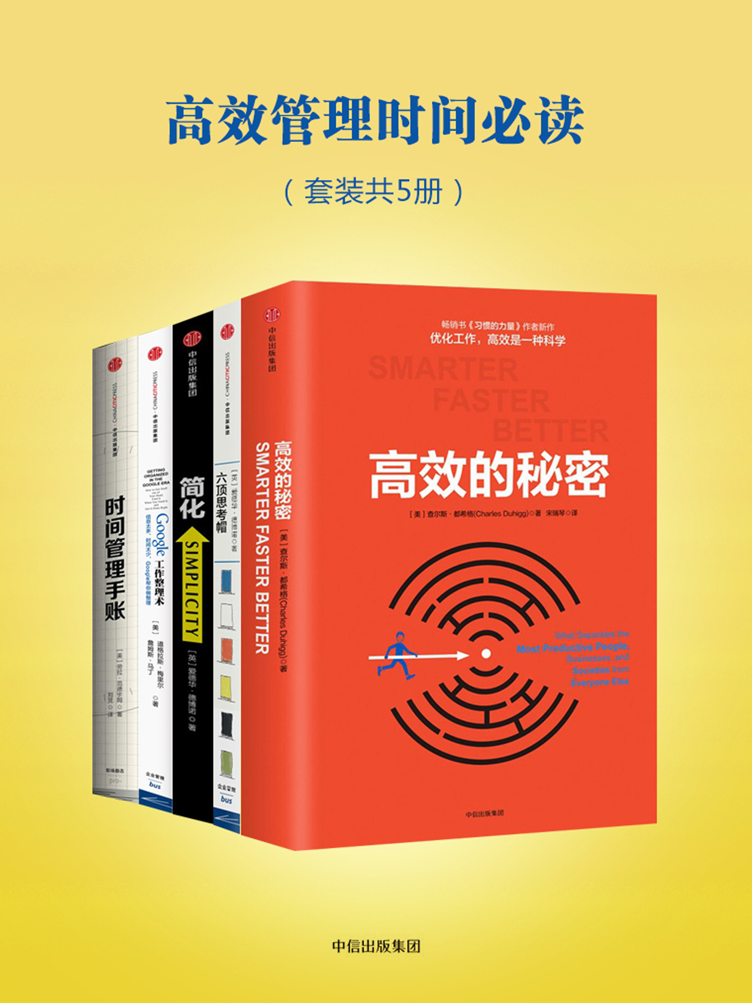 高效管理时间必读：简化+六顶思考帽+高效的秘密+Google工作整理术+时间管理手账（套装共5册）