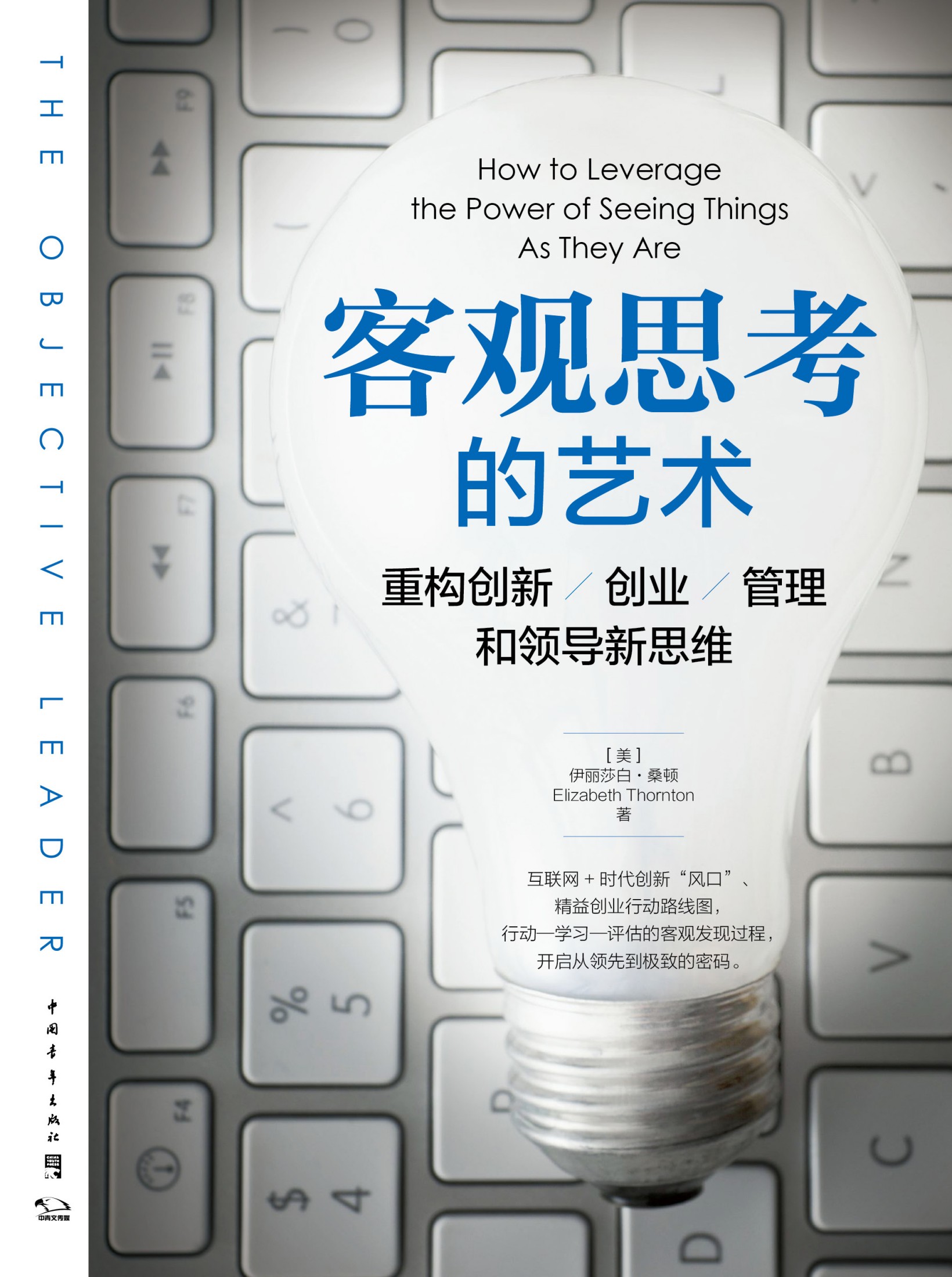 客观思考的艺术 重构创新、创业、管理和领导新思维