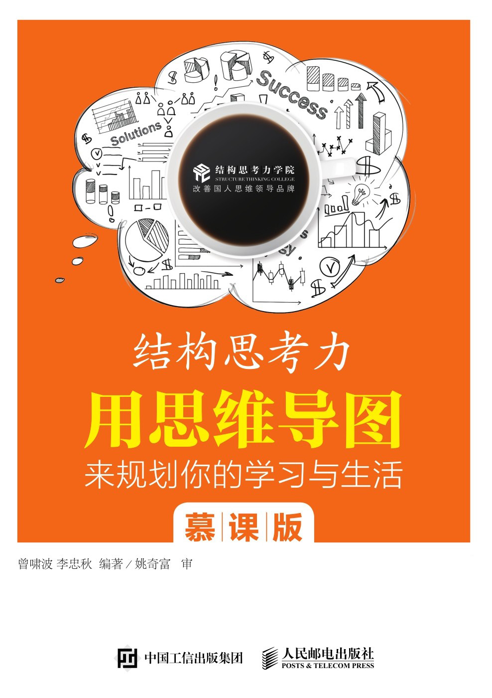 结构思考结构思考力：用思维导图来规划你的学习与生活：慕课版