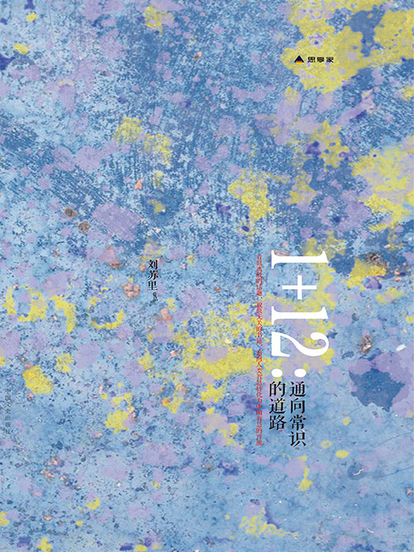 1+12：通向常识的道路