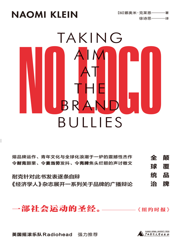 NO LOGO：颠覆品牌全球统治