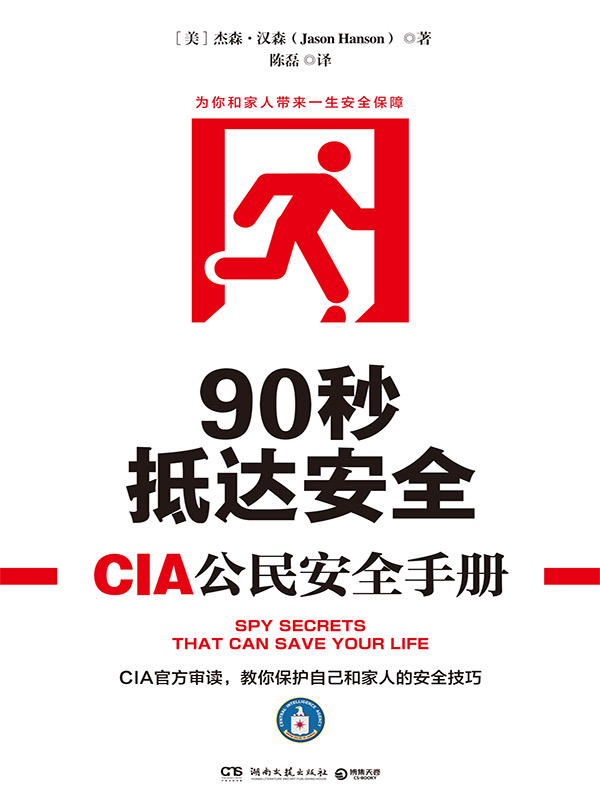 90秒抵达安全：CIA公民安全手册