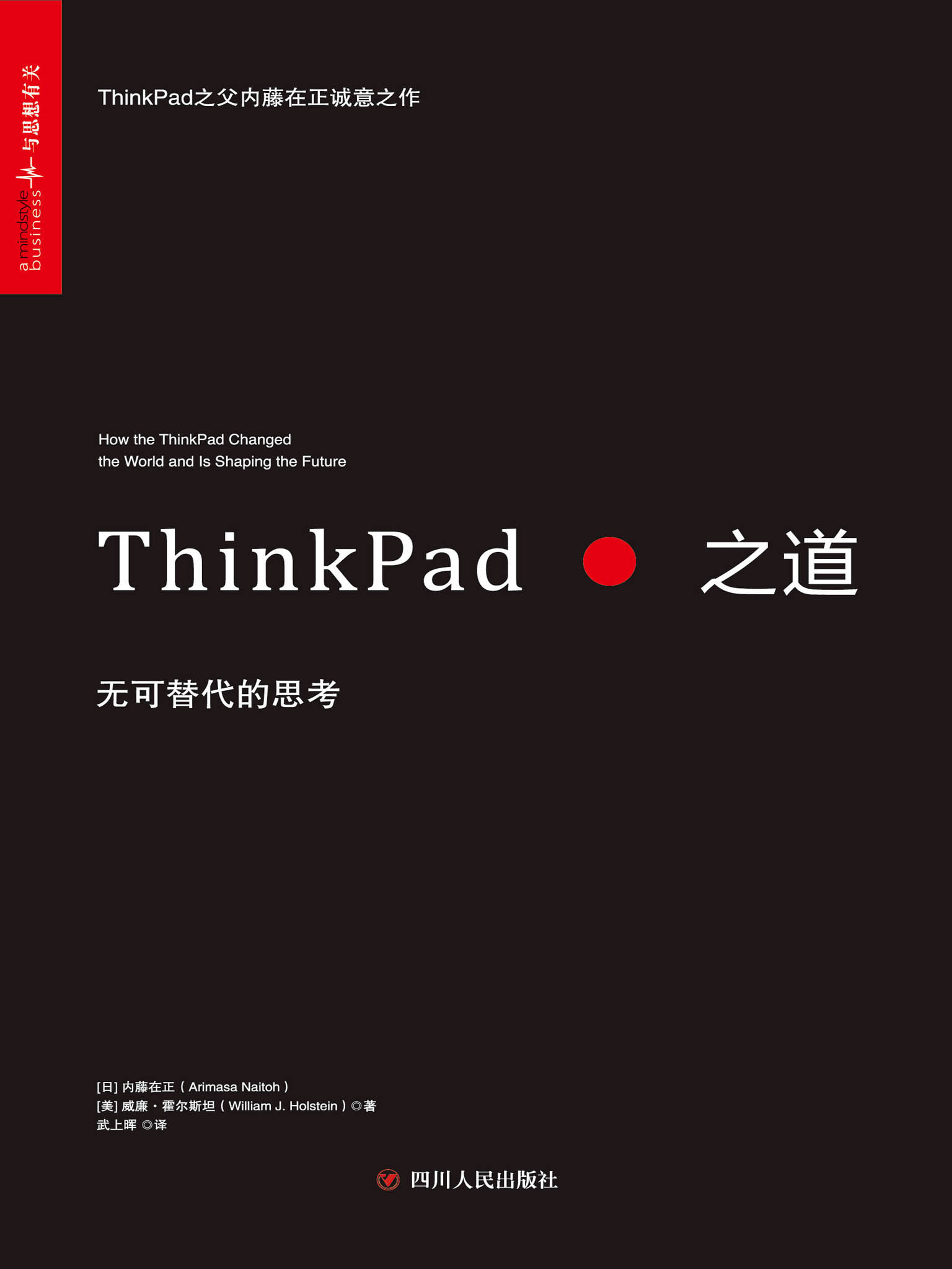ThinkPad之道：无可替代的思考