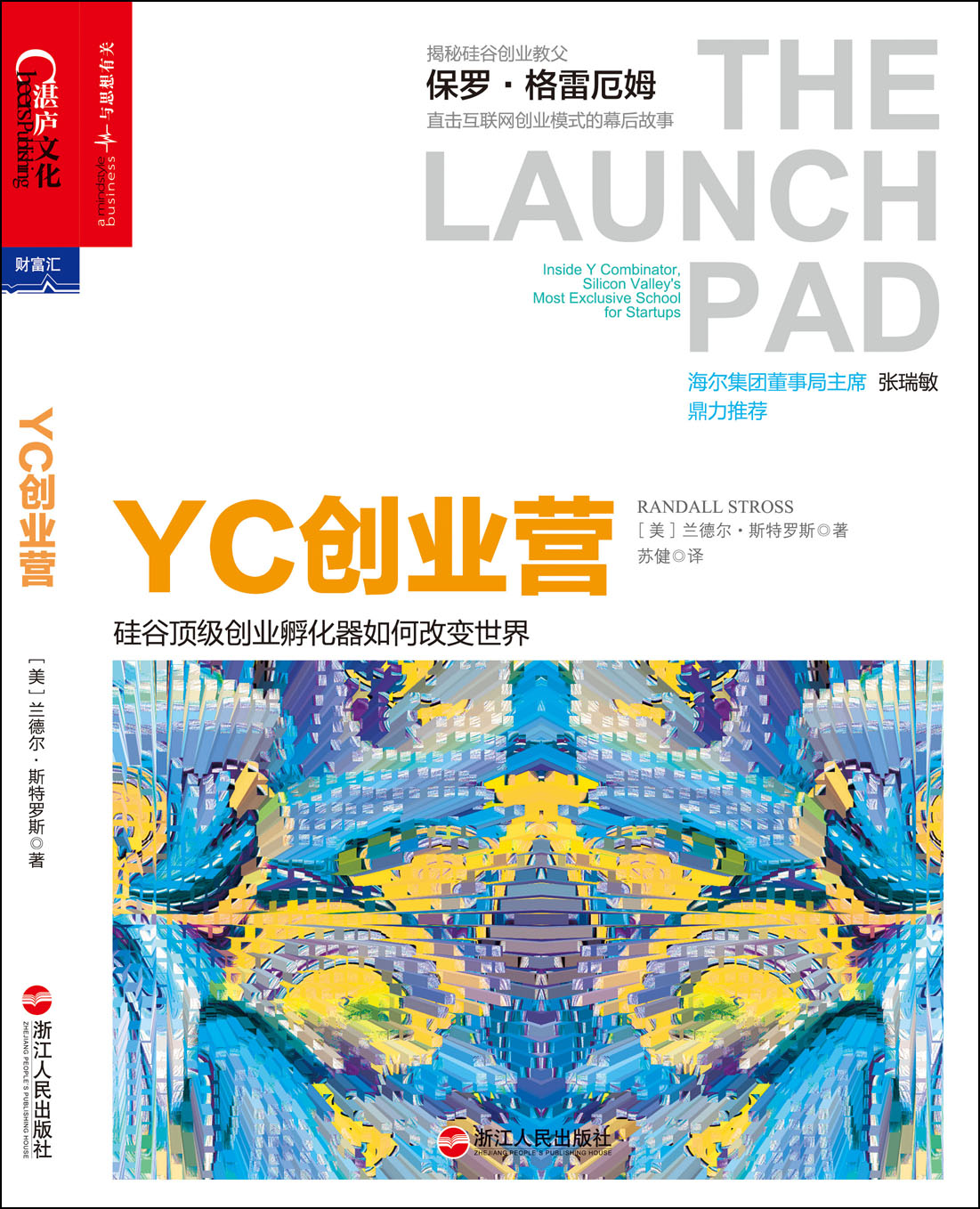 YC 创业营 : 硅谷顶级创业孵化器如何改变世界