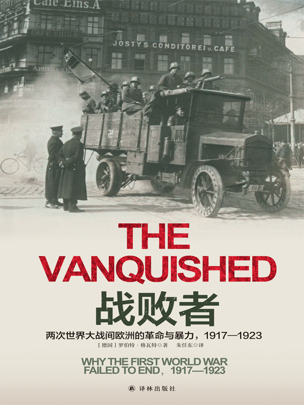 战败者：两次世界大战间欧洲的革命与暴力，1917—1923