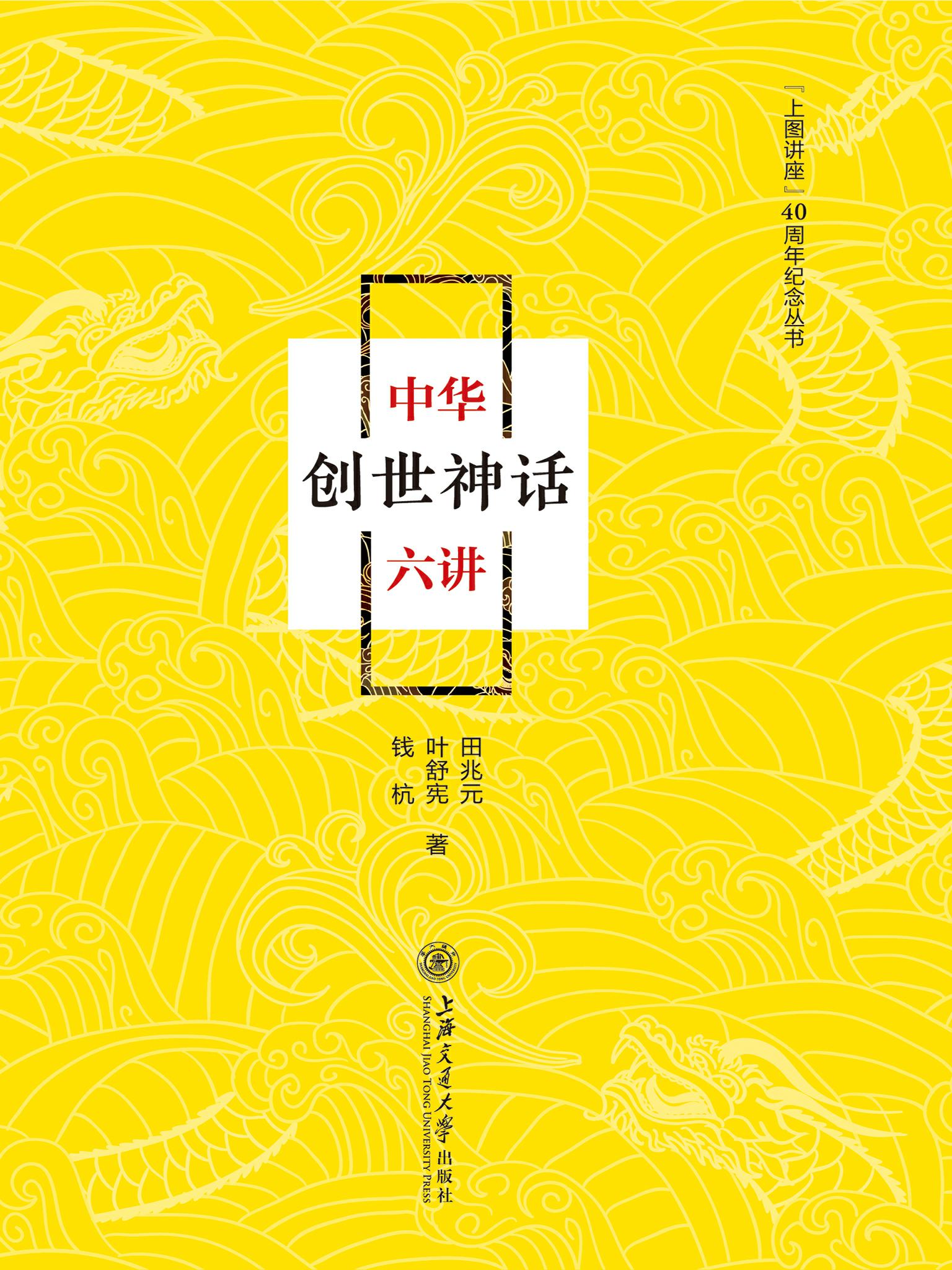 中华创世神话六讲