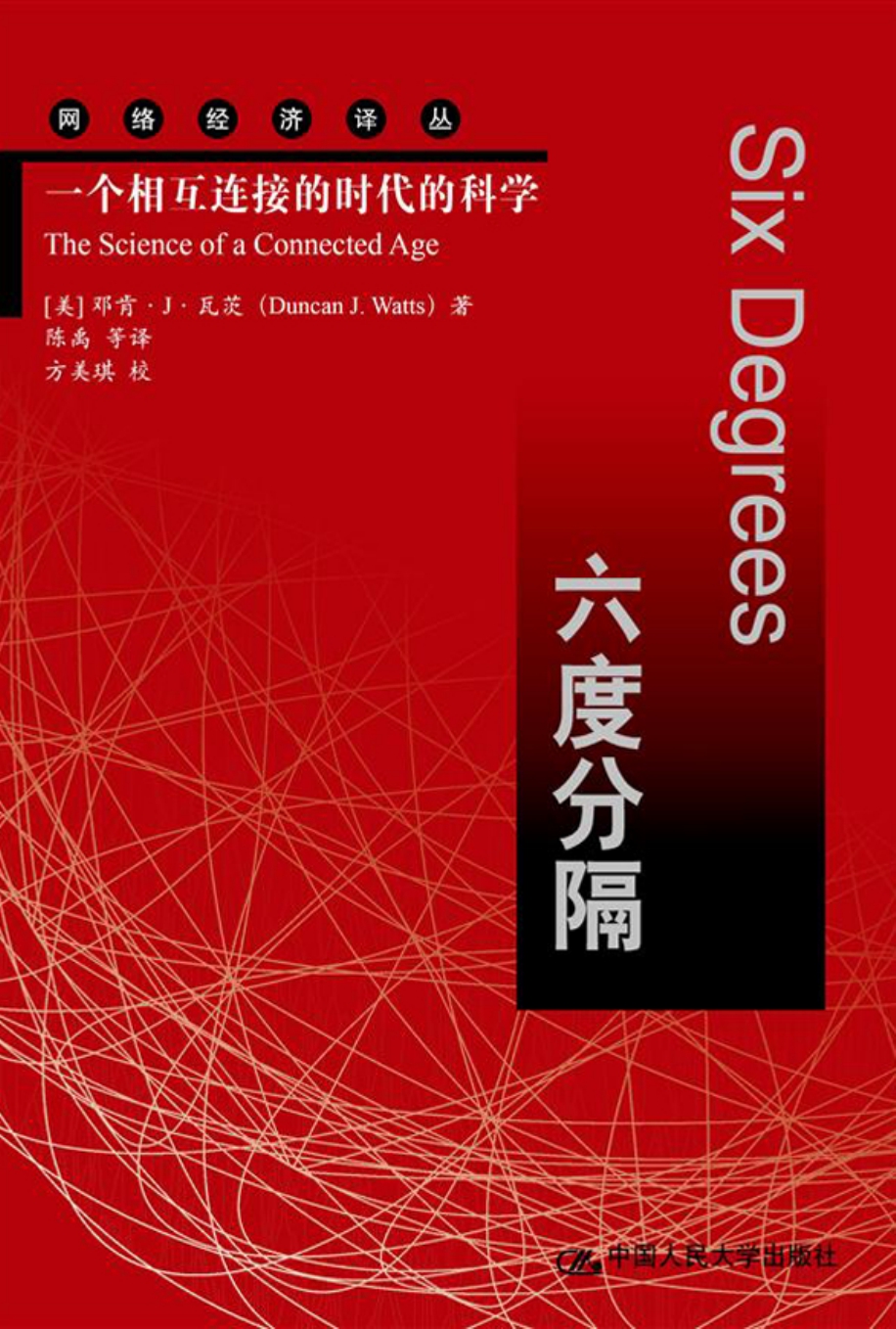 六度分隔——一个相互连接的时代的科学