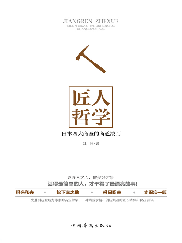 匠人哲学：日本四大商圣的商道法则